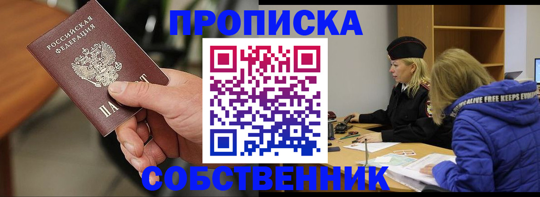 прописка в Иркутске
