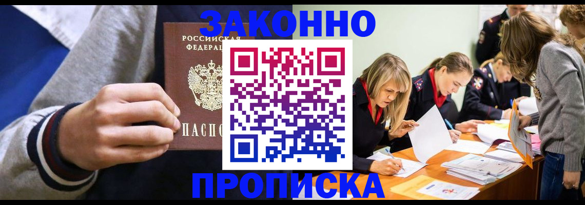 прописка законно в Иркутске